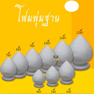 โฟมพุ่ม โฟมพานพุ่ม โฟมพุ่มฐาน โฟมทำพาน โฟมพุ่มบัว มีตั้งแต่ เบอร์ 4-9