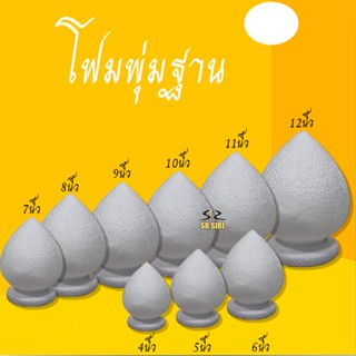 โฟมพุ่ม โฟมพานพุ่ม โฟมพุ่มฐาน โฟมทำพาน โฟมพุ่มบัว มีตั้งแต่ เบอร์ 4-9