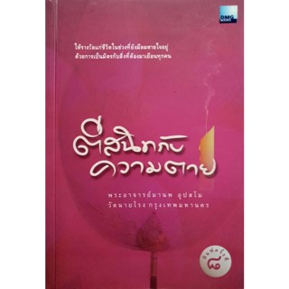 ตีสนิทกับความตาย : พระอาจารย์มานพ อุปสโม วัดนายโรง ***หนังสือมือ2 สภาพ 70%***จำหน่ายโดย  ผศ. สุชาติ สุภาพ