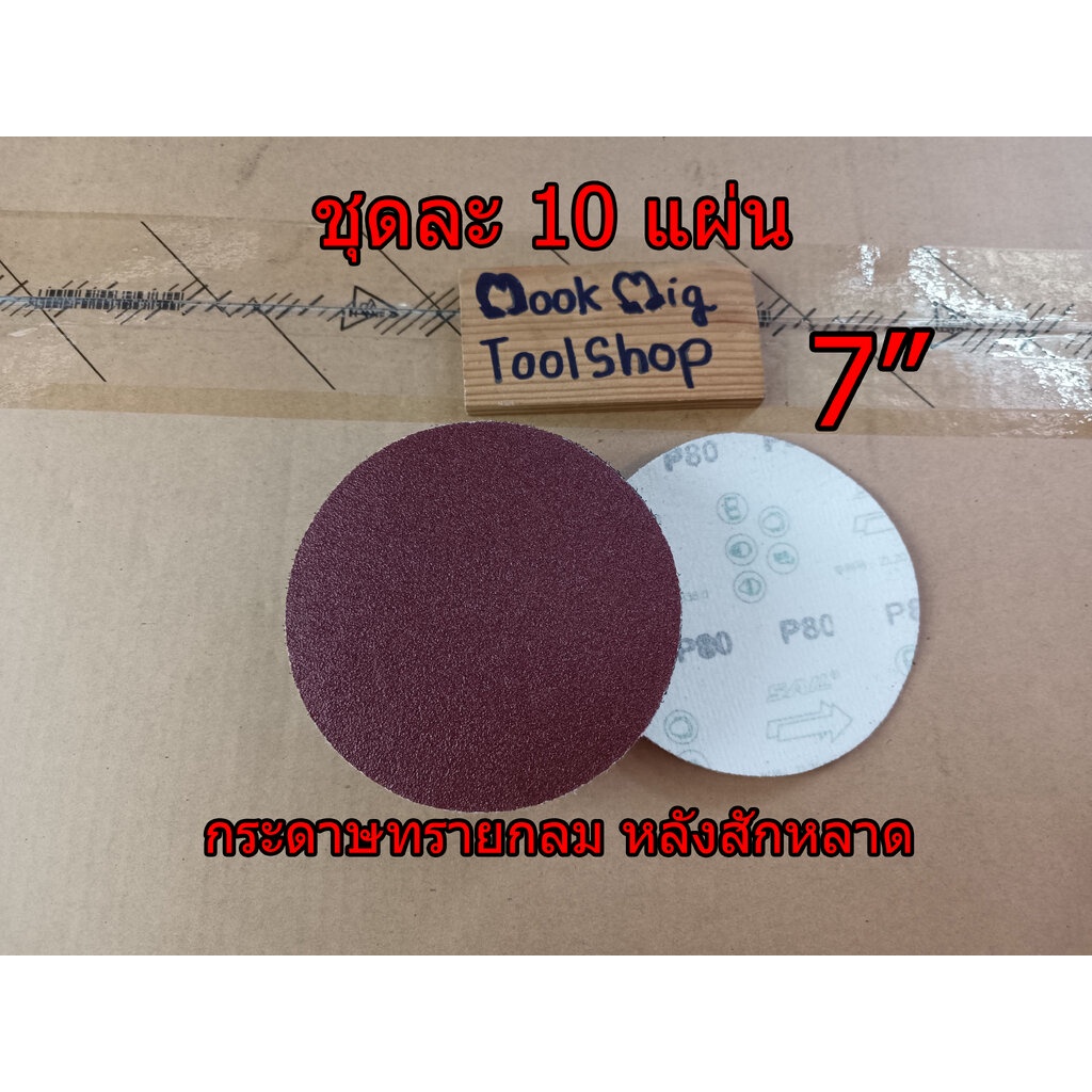 กระดาษทรายกลม 7นิ้ว ยี่ห้อ SAIL กระดาษทรายหลังสักหลาด สำหรับใส่กับแป้นขัดหนามเตย กระดาษทราย ชุด 10 แผ่น