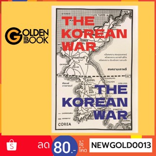 Goldenbook : หนังสือ   สงครามเกาหลี THE KOREAN WAR