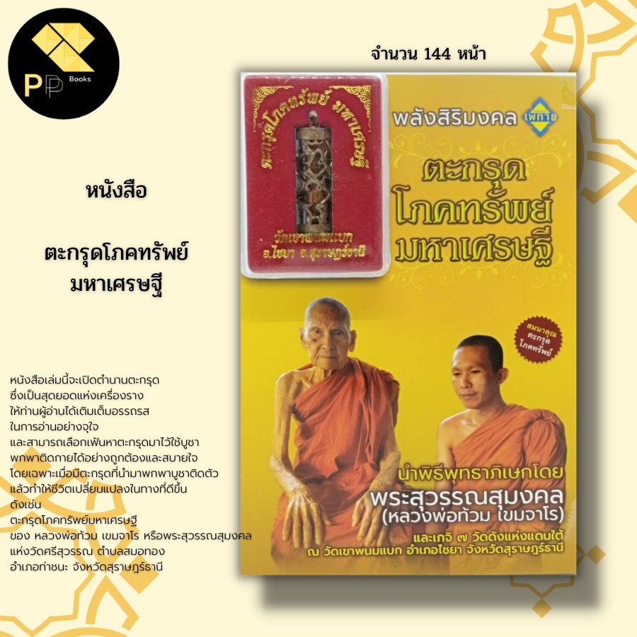 หนังสือ ตะกรุด โภคทรัพย์ มหาเศรษฐี:เครื่องราง ของขลัง วัตถุมงคล  มหายันต์ในตะกรุด ทำเนียบตะกรุดดัง พิธีกรรมปลุกเสกตะกรุด