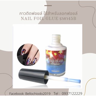 กาวติดฟอยด์​ใข้สำหรับติดฟอยด์