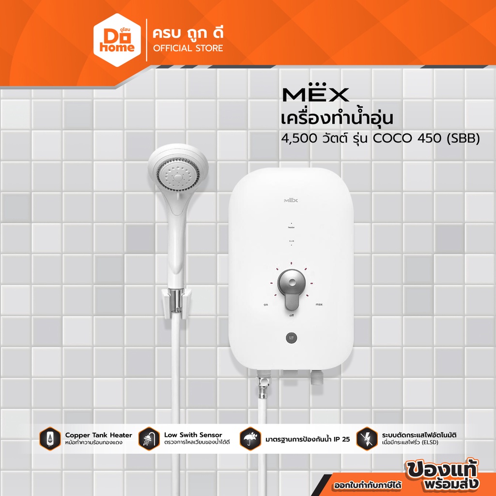 MEX เครื่องทำน้ำอุ่น 4500 วัตต์ รุ่น COCO 450 (SBB) (ไม่รวมติดตั้ง) |MC|