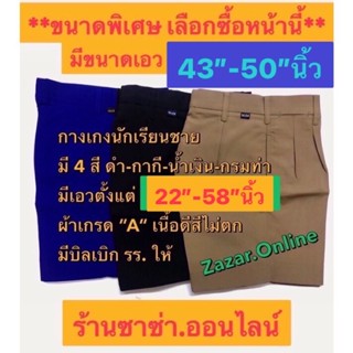 กางเกงนักเรียนเอว 43”-50 นิ้ว(ตราทรงศิริ)(มีขนาดเอว 22-58 นิ้ว )มี4สี( กากี,ดำ,น้ำเงิน,กรมท่า )📌มีบิลเบิก