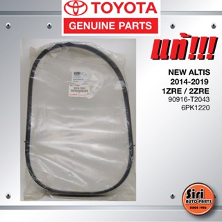 (แท้ศูนย์) สายพานหน้าเครื่อง / สายพานไดชาร์ท TOYOTA NEW ALTIS / ALTIS ปี 2014-2019 เครื่อง 1ZRE / 2ZRE / โตโยต้า อัลต...