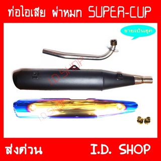 ท่อผ่า ผ่าหมก พร้อมอุปกรณ์ SUPER-CUP คอเลส ท่อแต่ง ท่อซิ่ง**มี มอก**งานเกรดA เสียงเพราะ วิ่งดี 239 SHOP2