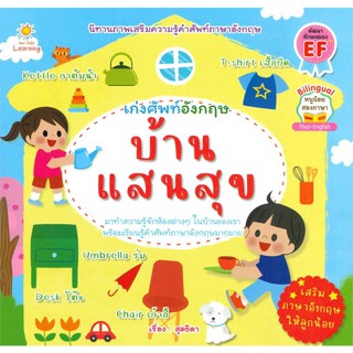 นายอินทร์ หนังสือ เก่งศัพท์อังกฤษ บ้านแสนสุข (หนูน้องสองภาษา Thai-English)