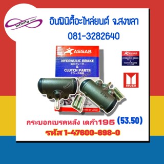 กระบอกเบรคหลัง DEGA195 (53.50) ASSAB