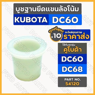 บูชฐานยึดแขนล้อโน้ม / บู๊ซพลาสติกยึดล้อโน้ม (พลาสติก) รถไถ คูโบต้า KUBOTA DC60 / DC68 (54120) 1กล่อง (10ชิ้น)