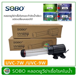 SOBO UV หลอดยูวี ฆ่าเชื้อโรค กำจัดตะไคร่เขียว ในตู้ปลาและบ่อปลา ชนิดเปลี่ยนหลอดได้ UVC-7W / UVC-9W