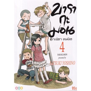 Bundanjai (หนังสือเด็ก) การ์ตูน บารากะมอน เกาะมีฮา คนมีเฮ เล่ม 4