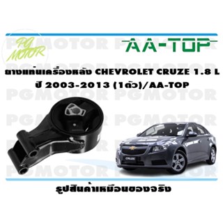 ยางแท่นเครื่องหลัง CHEVROLET CRUZE 1.8 ปี 2010-2015 (1ตัว)/AA-TOP