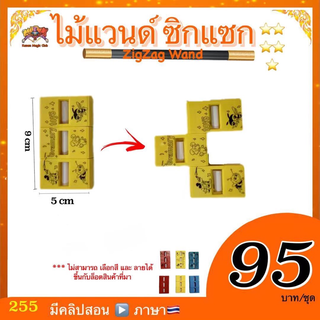 (มีคลิปสอน ไทย) อุปกรณ์มายากล ไม้แวนด์ซิกแซก ( ZigZag Wand)
