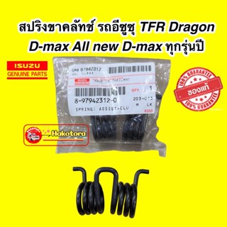 สปริงขาครัช ISUZU TFR Dragon D-max All new D-max 1.9 ทุกรุ่นปี รหัส 8-97942312-0