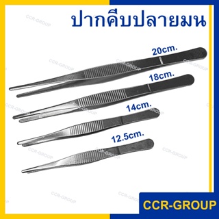 ฟอร์เซป ปากคีบปลายมนสแตนเลส Forceps  12.5 ซม 14 ซม 18 ซม 20 ซม