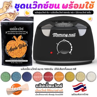 👍เซ็ตแว็กซ์ขน พร้อมใช้ หม้อแว๊กซ์ Memory nail ดำ 1ใบ 🍎 เม็ดแว็กซ์ขน APPLE WAX 100g 🍎 ไม้ 10ชิ้น ((เลือกสีแว๊กซ์ได้))