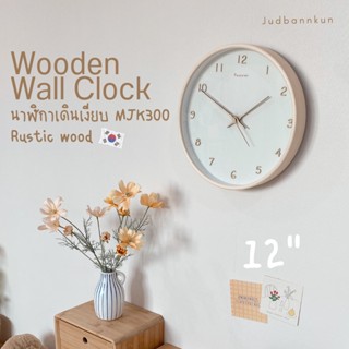 🔥ลดทันที 8% สูงสุด 300.-🔥 "RCXK3B”Judbannkun นาฬิกาแขวนผนัง MJK300 Rustic Wood จากเกาหลี