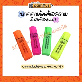 ปากกาไฮไลท์ เน้นข้อความ HHC HL-757 สีสะท้อนแสง (ราคา/ด้าม)