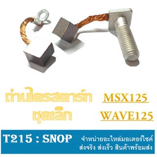 ถ่านสตาร์ท แท้ศูนย์Honda ถ่านไดร์สตาร์ทmsx125 wave125 ใส่ได้เลย ถ่านสตาร์ท เวฟ125 เอ็มเอสเอ็ก ( ชุดเล็ก ) พร้อมใส่ไม่