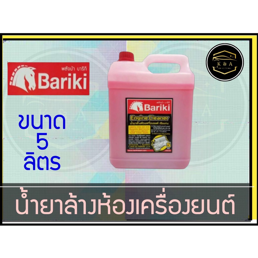 น้ำยาล้างห้องเครื่องยนต์ภายนอก เชียงกง Bariki 5ลิตร พลังม้า บาริกิ K&A Auto