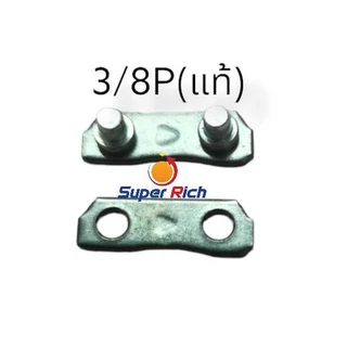 ข้อต่อโซ่เลื่อย 3/8p , 3/8 ธรรมดาและ แท้STIHL ใช้ได้กับทุกยี่ห้อ