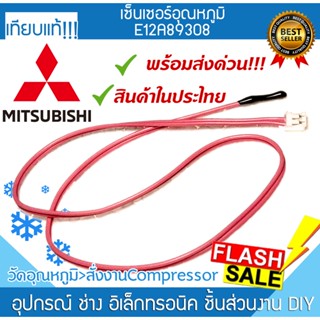 เซนเซอร์แอร์ E12A89308 มิตซูบิชิ Mitsubishi ที่วัดน้ำแข็งแอร์ เซ็นเซอร์ หางหนูแอร์ เทอร์โมมิเตอร์ INDOORCOIL THERMISTOR