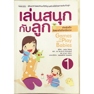 เล่นสนุกกับลูก เล่ม 1 สำหรับวัยแรกเกิดถึงหนึ่งขวบ **หนังสือมือ2สภาพ60-70%**จำหน่ายโดย ผศ. สุชาติ สุภาพ