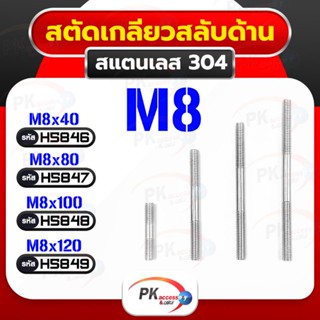 น็อตสตัดเกลียวสองข้าง (แบบเกลียวตรงกันข้าม ซ้าย-ขวา) สแตนเลส 304 M8 Stud Bolt ราคาต่อชิ้น