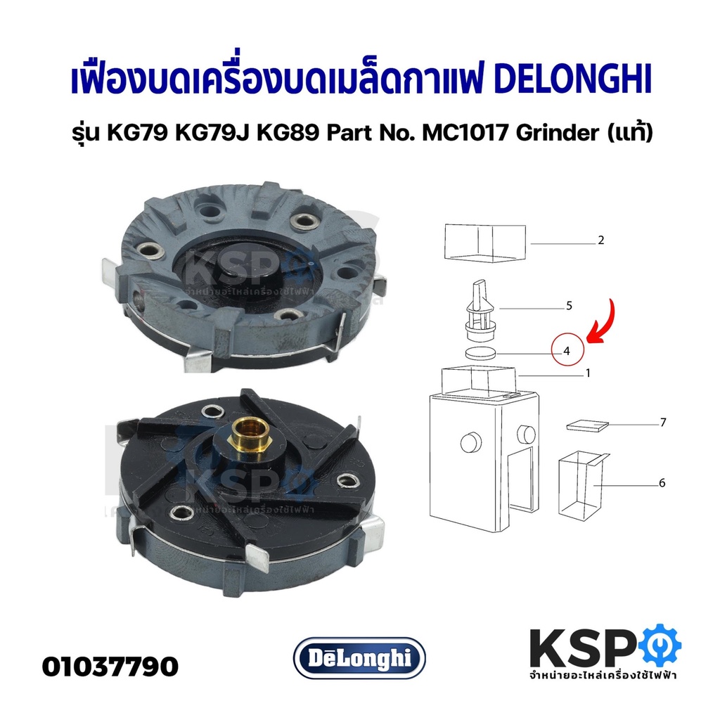 เฟืองบด (ตัวล่าง) เครื่องบดเมล็ดกาแฟ DELONGHI รุ่น KG79 KG79J KG89 Part No. MC1017 Grinder (แท้) อะไ