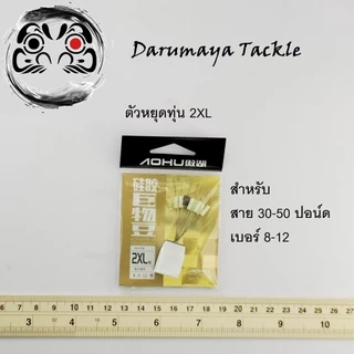 ตัวหยุดทุ่น ไลน์สตอปเปอร์ Line Stopper ไซส์ 2XL และ 3XL สำหรับสายเอ็นขนาดใหญ่ ตั้งไลน์ทุ่นตกปลาบึก
