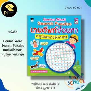 หนังสือ Genius Word Search Puzzles เกมศัพท์ซ่อนหาหนูน้อยเก่ง อังกฤษ : คำศัพท์ภาษาอังกฤษ เรียนพูด เขียน อ่านภาษาอังกฤษ