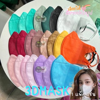 MASK 3D หน้ากากผู้ใหญ่ ฟิลเตอร์ 3ชั้น 10 ชิ้น  พร้อมส่ง!