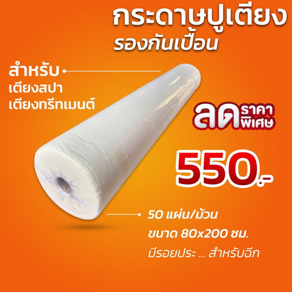 กระดาษรองกันเปื้อน ผ้าปูเตียง แบบใช้แล้วทิ้ง สำหรับเตียงนวดไทย สปา งานสัก ทรีทเม้นต์