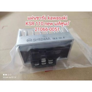 🛵แผ่นชาร์จ kawasaki สำหรับรุ่น KSR110 new อะไหล่แท้ศูนย์ 21066-0051...พร้อมส่งจัดส่งไว