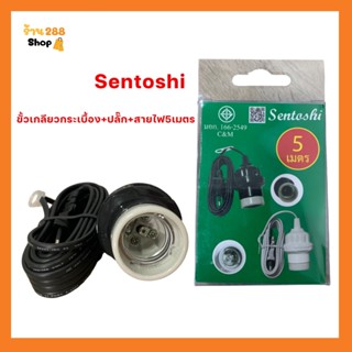 ขั้วไฟE27 sentoshi  ขั้วกระเบื้อง+ปลั๊ก+สายไฟ5เมตร สำหรับใส่หลอดไฟขั้วเกลียว  ราคาถูก คุ้ม