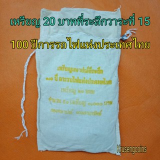 เหรียญ20บาทที่ระลึกวาระที่15 ครบ100ปีการรถไฟแห่งประเทศไทย ขายยกถุง(50เหรียญ)