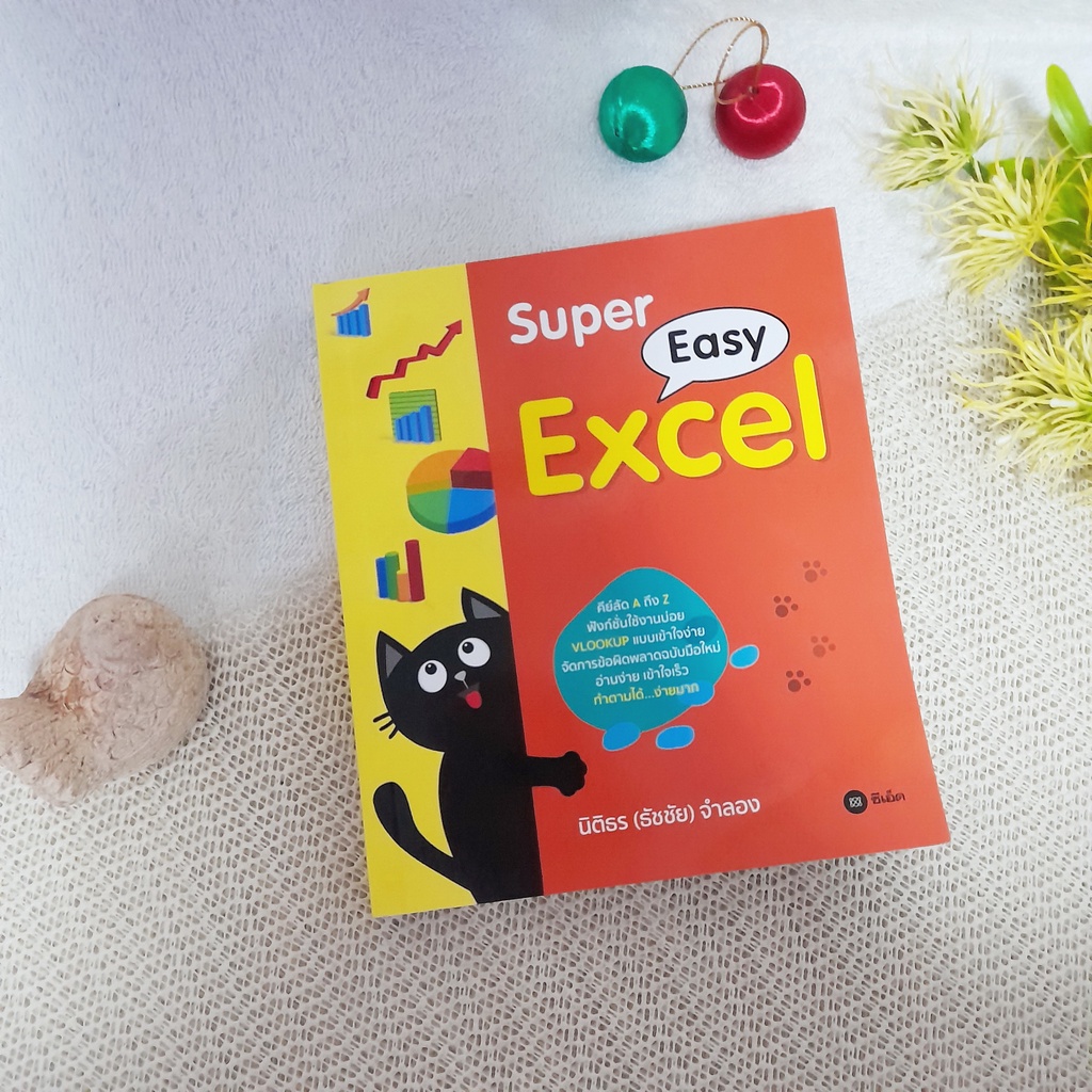 Super Easy Excel / นิติธร (ธัชชัย) จำลอง