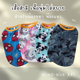 เสื้อสุนัข แมว เสื้อสำลี ไซส์ 0 - XXL (ขออนุญาติจัดส่งคละลาย…