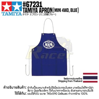 TAMIYA 67231 Apron (Mini 4WD, Blue) ผ้ากันเปื้อนทามิย่าแท้ mini4wd