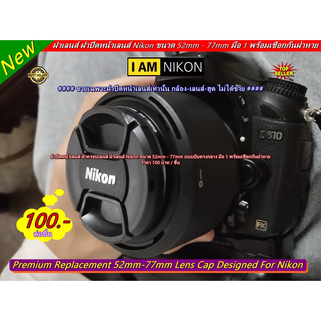 ฝาปิดหน้าเลนส์ Nikon ขนาด 52mm⏩55mm⏩58mm⏩62mm⏩67mm⏩72mm⏩77mm Lens cover ฝา ฝาปิดหน้า ฝาเลนส์ ฝาหน้า len cap