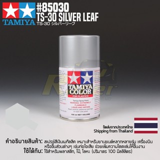 [สีสเปรย์แลคเกอร์] TAMIYA 85030 Lacquer Spray TS-30 Silver Leaf (100ml) สีทามิย่าแท้ paint