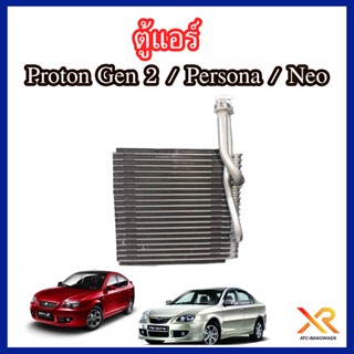 PROTON ตู้แอร์ สำหรับรถรุ่น Gen 2 / Persona / Neo