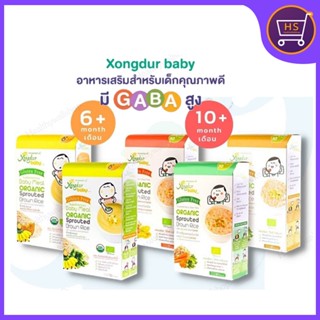 Xongdur baby ข้าวกล้องงอกบดออร์แกนิค ซองเดอร์เบบี้ อาหารเสริมเด็ก 6-10 เดือน มี 5 รสชาติ