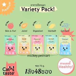 Cats Taste แคทเทสต์ (48 ซอง) สูตร Healthy อาหารเปียกแมว แคทเทสต์ ขนาด 70 กรัม