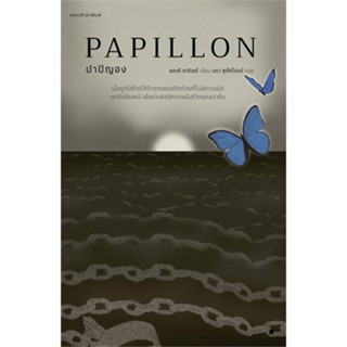 c111 ปาปิญอง (PAPILLON) 9786161852078