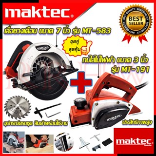 💥 MAKTEC ชุดสุดคุ้ม เลื่อยวงเดือน 7 นิ้ว รุ่น MT-583 ➕ กบไสไม้ไฟฟ้า ขนาด 3 นิ้ว รุ่น MT-191 (งานเทียบ) 💥 การันตีสินค้า 💯