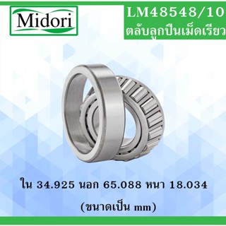 LM48548/10 ตลับลูกปืนเม็ดเรียว ขนาด ใน 34.925 นอก 65.088 หนา 18.034 มม. (TAPERED ROLLER BEARINGS) 48548/10