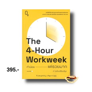 The 4-Hour Workweek ทำน้อย แต่รวยมาก (ฉบับปรับปรุง) : Timothy Ferriss : O2