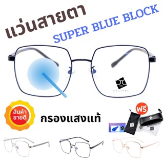 🧡โค้ด7FASH99 💥 Super Blue Block 💥 แว่นสายตา แว่นสายตายาว แว่นสายตาสั้น แว่นกรองแสง แว่นตา แว่น SPHBB